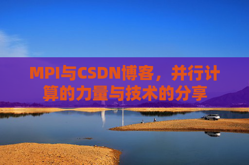 MPI与CSDN博客,并行计算的力量与技术的分享